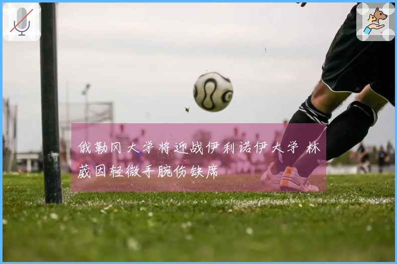 俄勒冈大学将迎战伊利诺伊大学 林葳因轻微手腕伤缺席