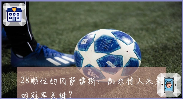 28顺位的冈萨雷斯，凯尔特人未来的冠军关键？