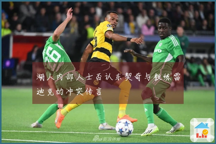 湖人内部人士否认东契奇与教练雷迪克的冲突传言