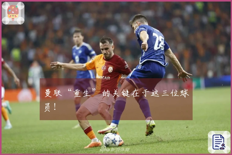 曼联“重生”的关键在于这三位球员！