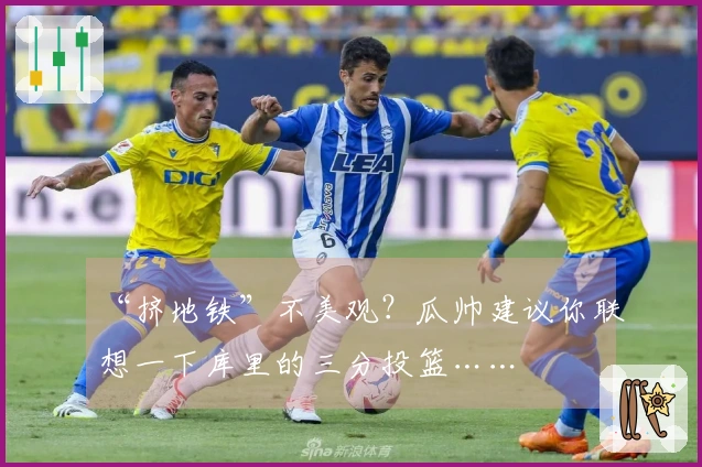 “挤地铁”不美观？瓜帅建议你联想一下库里的三分投篮……