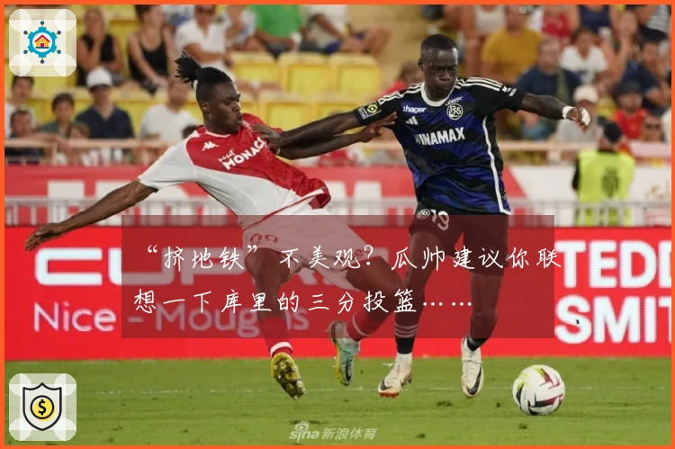 “挤地铁”不美观？瓜帅建议你联想一下库里的三分投篮……