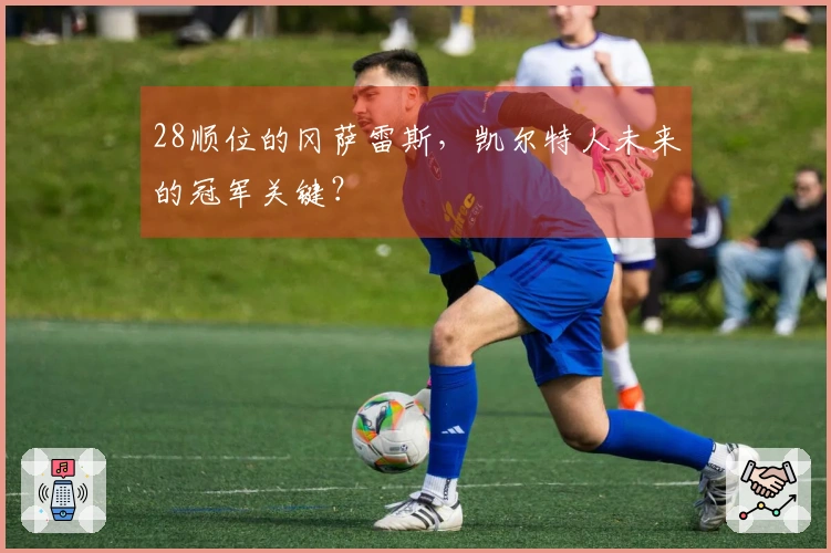 28顺位的冈萨雷斯，凯尔特人未来的冠军关键？