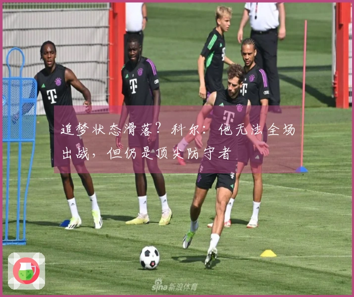 追梦状态滑落？科尔：他无法全场出战，但仍是顶尖防守者