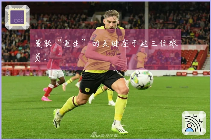 曼联“重生”的关键在于这三位球员！