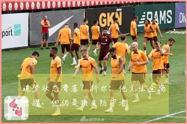 追梦状态滑落？科尔：他无法全场出战，但仍是顶尖防守者