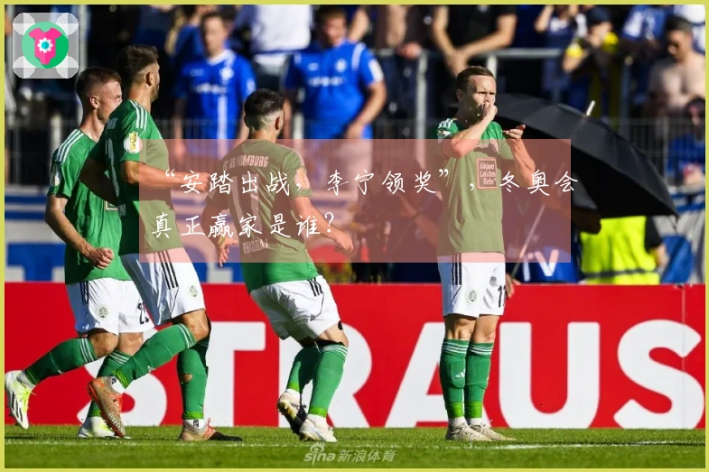 “安踏出战，李宁领奖”，冬奥会真正赢家是谁？