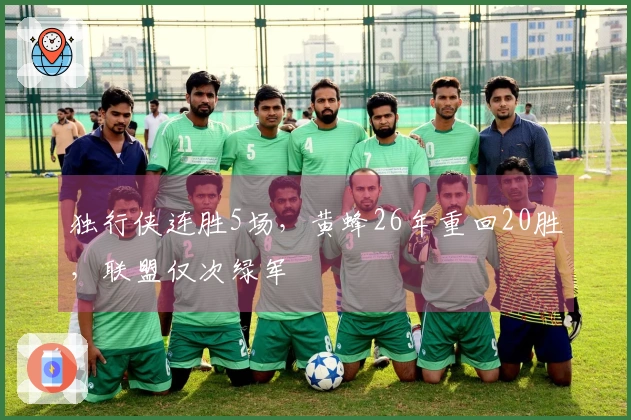 独行侠连胜5场，黄蜂26年重回20胜，联盟仅次绿军