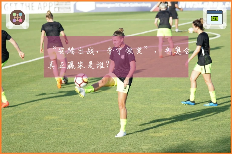 “安踏出战，李宁领奖”，冬奥会真正赢家是谁？