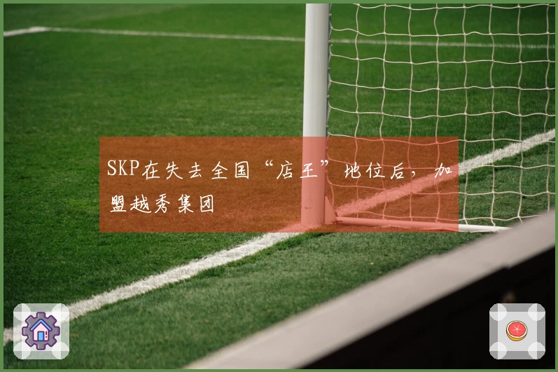 SKP在失去全国“店王”地位后，加盟越秀集团