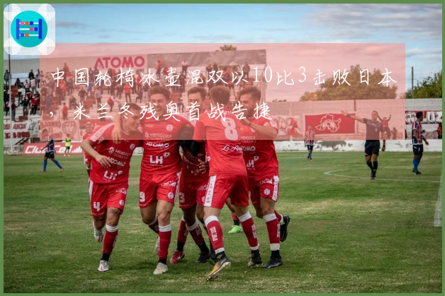 中国轮椅冰壶混双以10比3击败日本，米兰冬残奥首战告捷