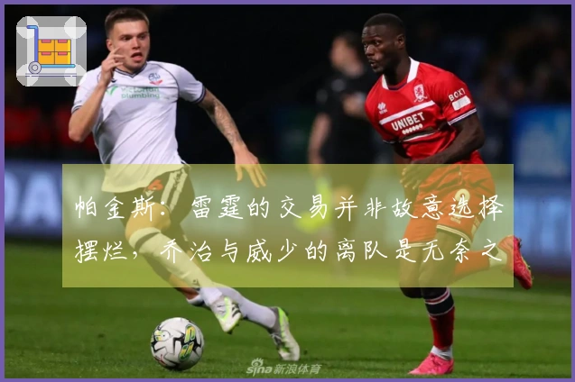 帕金斯：雷霆的交易并非故意选择摆烂，乔治与威少的离队是无奈之举