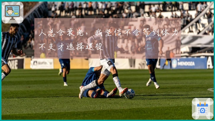 人总会衰老，我坚信不会等到体力不支才选择退役