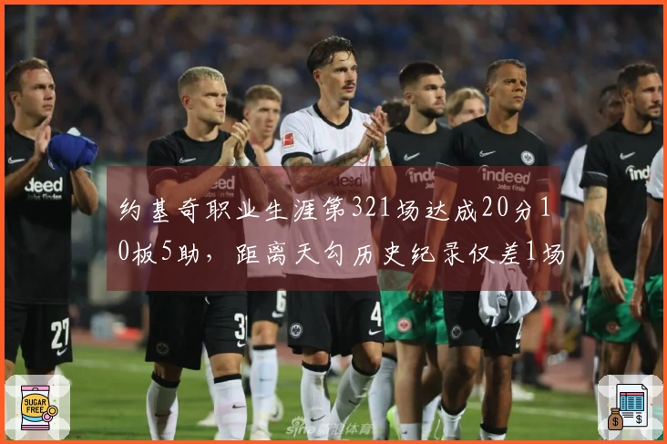 约基奇职业生涯第321场达成20分10板5助，距离天勾历史纪录仅差1场