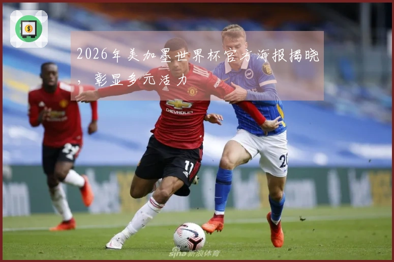2026年美加墨世界杯官方海报揭晓，彰显多元活力