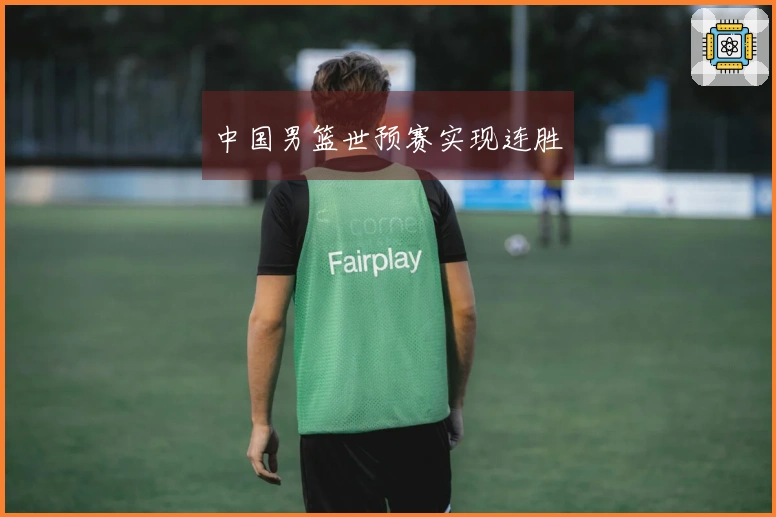 中国男篮世预赛实现连胜