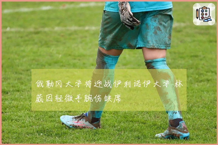 俄勒冈大学将迎战伊利诺伊大学 林葳因轻微手腕伤缺席