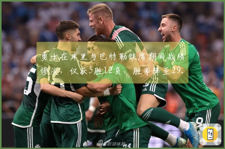 勇士在库里与巴特勒缺席期间战绩惨淡，仅获5胜12负，胜率降至29.4%