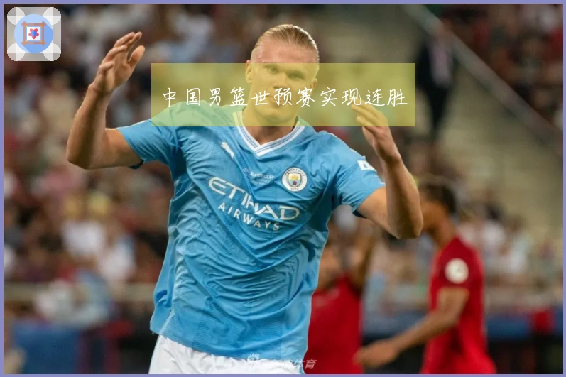 中国男篮世预赛实现连胜