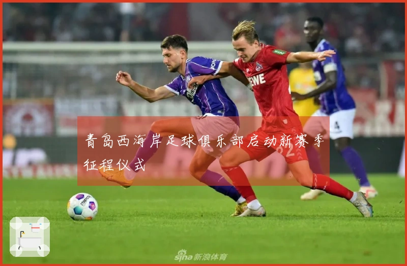 青岛西海岸足球俱乐部启动新赛季征程仪式